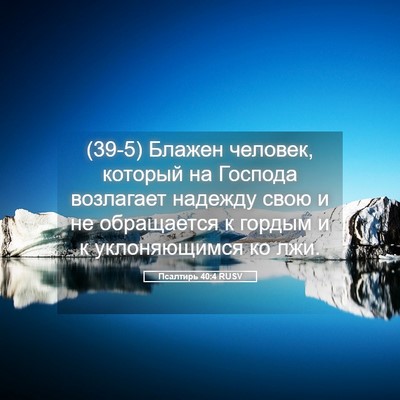 Picture 05 - Псалтирь 40:4 RUSV - (39-5) Блажен человек, - Bible Verse Picture