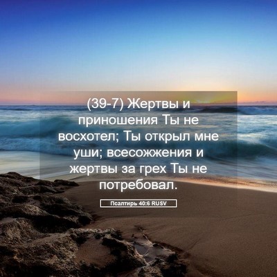 Picture 05 - Псалтирь 40:6 RUSV - (39-7) Жертвы и приношения Ты - Bible Verse Picture
