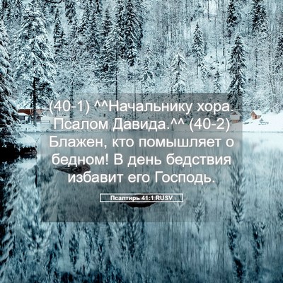 Picture 05 - Псалтирь 41:1 RUSV - (40-1) ^^Начальнику хора. - Bible Verse Picture