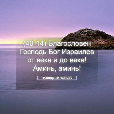 Picture 05 - Псалтирь 41:13 RUSV - (40-14) Благословен Господь - Bible Verse Picture