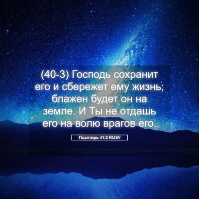 Picture 05 - Псалтирь 41:2 RUSV - (40-3) Господь сохранит его и - Bible Verse Picture