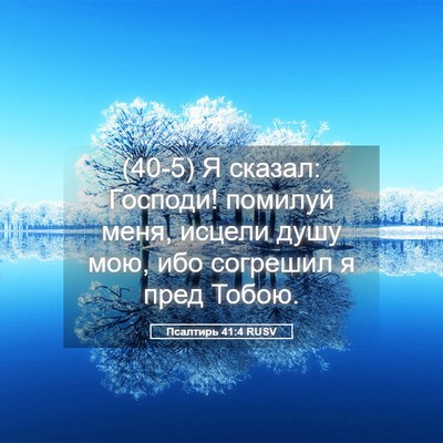 Picture 05 - Псалтирь 41:4 RUSV - (40-5) Я сказал: Господи! - Bible Verse Picture