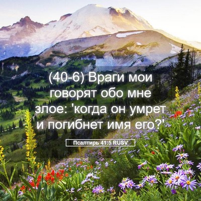 Picture 05 - Псалтирь 41:5 RUSV - (40-6) Враги мои говорят обо - Bible Verse Picture
