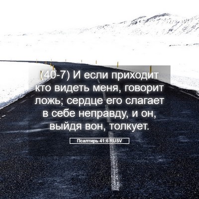 Picture 05 - Псалтирь 41:6 RUSV - (40-7) И если приходит кто - Bible Verse Picture