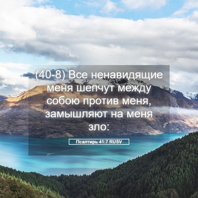 Picture 05 - Псалтирь 41:7 RUSV - (40-8) Все ненавидящие меня - Bible Verse Picture