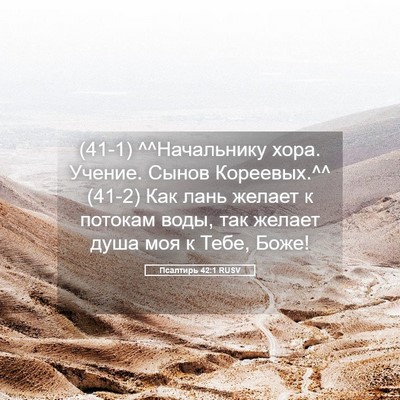 Picture 05 - Псалтирь 42:1 RUSV - (41-1) ^^Начальнику хора. - Bible Verse Picture