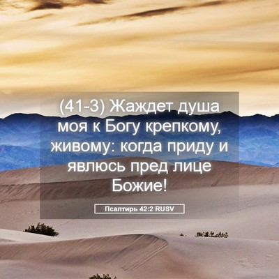 Picture 05 - Псалтирь 42:2 RUSV - (41-3) Жаждет душа моя к Богу - Bible Verse Picture