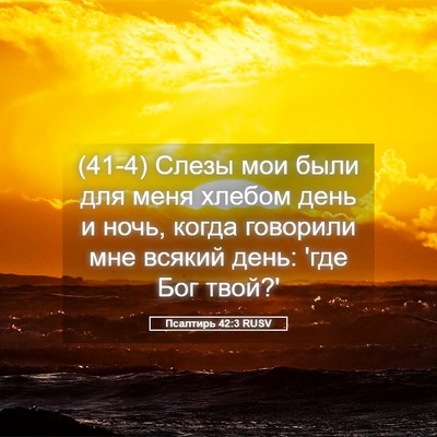 Picture 05 - Псалтирь 42:3 RUSV - (41-4) Слезы мои были для меня - Bible Verse Picture