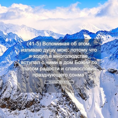 Picture 05 - Псалтирь 42:4 RUSV - (41-5) Вспоминая об этом, - Bible Verse Picture