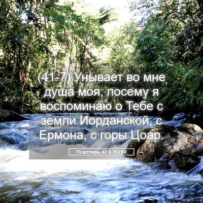 Picture 05 - Псалтирь 42:6 RUSV - (41-7) Унывает во мне душа - Bible Verse Picture