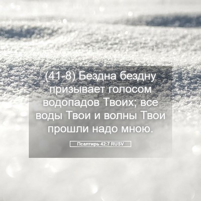 Picture 05 - Псалтирь 42:7 RUSV - (41-8) Бездна бездну - Bible Verse Picture