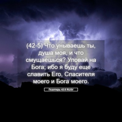 Picture 05 - Псалтирь 43:5 RUSV - (42-5) Что унываешь ты, душа - Bible Verse Picture