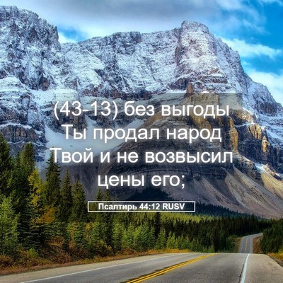 Picture 05 - Псалтирь 44:12 RUSV - (43-13) без выгоды Ты продал - Bible Verse Picture