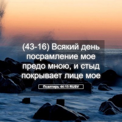 Picture 05 - Псалтирь 44:15 RUSV - (43-16) Всякий день - Bible Verse Picture