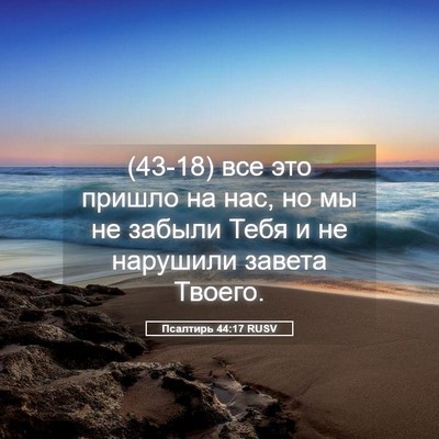 Picture 05 - Псалтирь 44:17 RUSV - (43-18) все это пришло на нас, - Bible Verse Picture