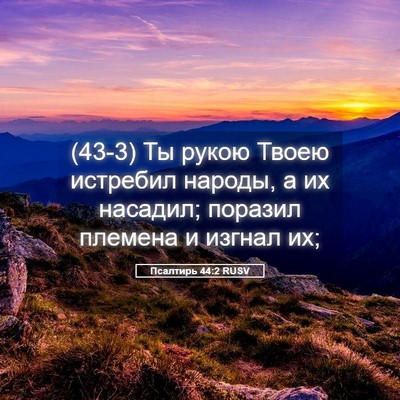 Picture 05 - Псалтирь 44:2 RUSV - (43-3) Ты рукою Твоею - Bible Verse Picture
