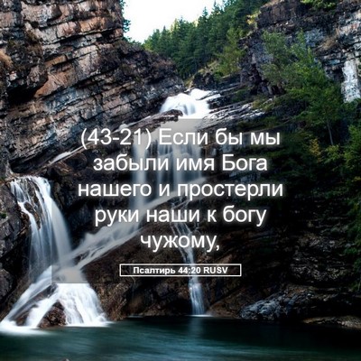 Picture 05 - Псалтирь 44:20 RUSV - (43-21) Если бы мы забыли имя - Bible Verse Picture