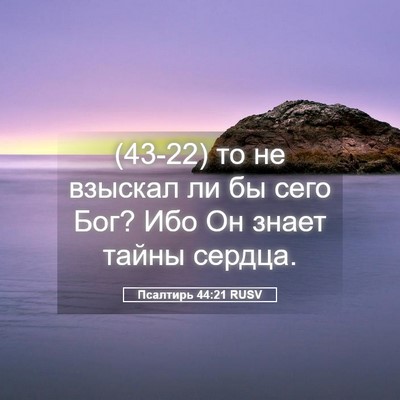 Picture 05 - Псалтирь 44:21 RUSV - (43-22) то не взыскал ли бы - Bible Verse Picture
