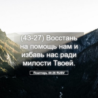 Picture 05 - Псалтирь 44:26 RUSV - (43-27) Восстань на помощь нам - Bible Verse Picture