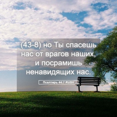 Picture 05 - Псалтирь 44:7 RUSV - (43-8) но Ты спасешь нас от - Bible Verse Picture