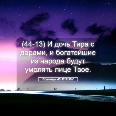 Picture 05 - Псалтирь 45:12 RUSV - (44-13) И дочь Тира с дарами, и - Bible Verse Picture