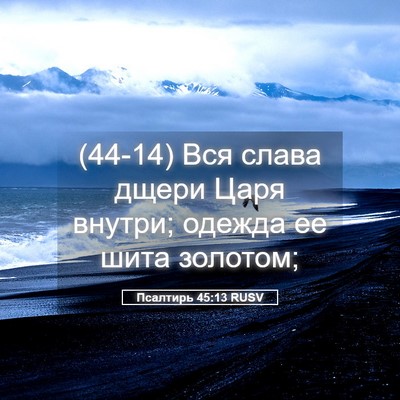 Picture 05 - Псалтирь 45:13 RUSV - (44-14) Вся слава дщери Царя - Bible Verse Picture