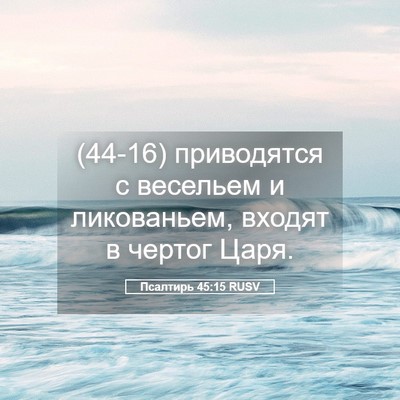Picture 05 - Псалтирь 45:15 RUSV - (44-16) приводятся с весельем - Bible Verse Picture