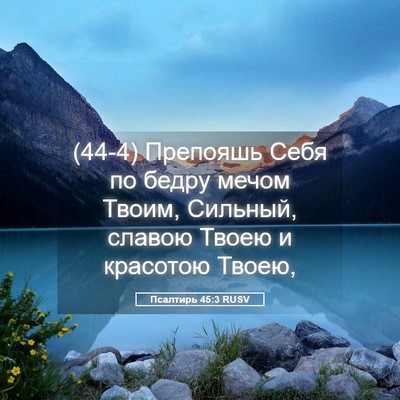Picture 05 - Псалтирь 45:3 RUSV - (44-4) Препояшь Себя по бедру - Bible Verse Picture
