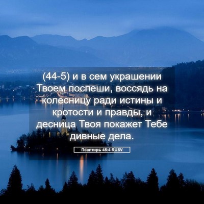 Picture 05 - Псалтирь 45:4 RUSV - (44-5) и в сем украшении Твоем - Bible Verse Picture