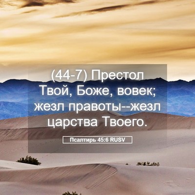 Picture 05 - Псалтирь 45:6 RUSV - (44-7) Престол Твой, Боже, - Bible Verse Picture