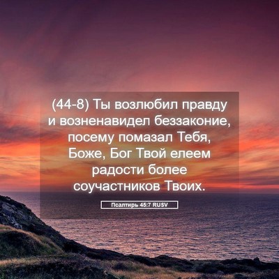 Picture 05 - Псалтирь 45:7 RUSV - (44-8) Ты возлюбил правду и - Bible Verse Picture