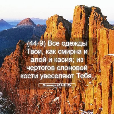 Picture 05 - Псалтирь 45:8 RUSV - (44-9) Все одежды Твои, как - Bible Verse Picture