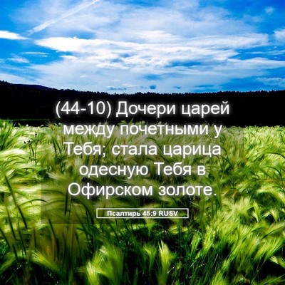 Picture 05 - Псалтирь 45:9 RUSV - (44-10) Дочери царей между - Bible Verse Picture