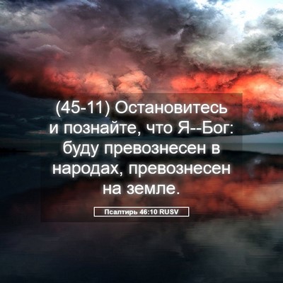 Picture 05 - Псалтирь 46:10 RUSV - (45-11) Остановитесь и - Bible Verse Picture