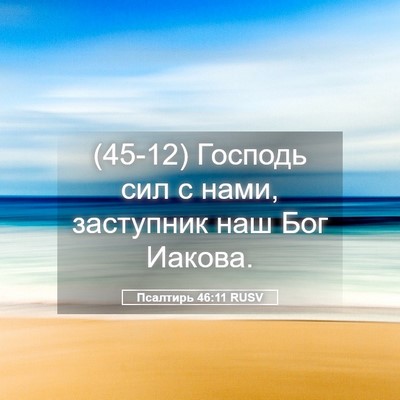 Picture 05 - Псалтирь 46:11 RUSV - (45-12) Господь сил с нами, - Bible Verse Picture