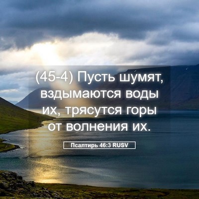 Picture 05 - Псалтирь 46:3 RUSV - (45-4) Пусть шумят, - Bible Verse Picture