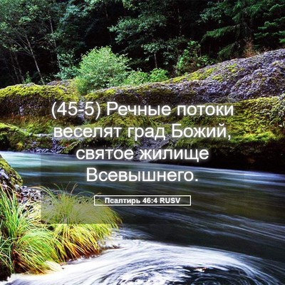 Picture 05 - Псалтирь 46:4 RUSV - (45-5) Речные потоки веселят - Bible Verse Picture