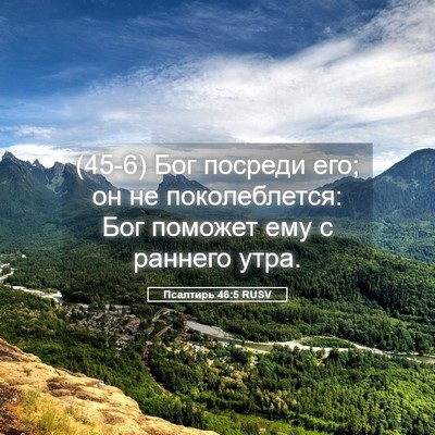 Picture 05 - Псалтирь 46:5 RUSV - (45-6) Бог посреди его; он не - Bible Verse Picture