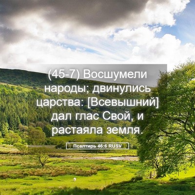 Picture 05 - Псалтирь 46:6 RUSV - (45-7) Восшумели народы; - Bible Verse Picture