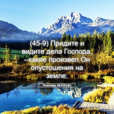 Picture 05 - Псалтирь 46:8 RUSV - (45-9) Придите и видите дела - Bible Verse Picture