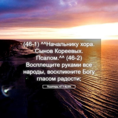 Picture 05 - Псалтирь 47:1 RUSV - (46-1) ^^Начальнику хора. - Bible Verse Picture