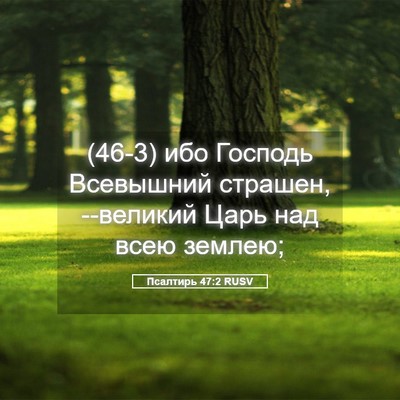 Picture 05 - Псалтирь 47:2 RUSV - (46-3) ибо Господь Всевышний - Bible Verse Picture