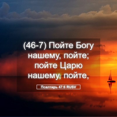 Picture 05 - Псалтирь 47:6 RUSV - (46-7) Пойте Богу нашему, - Bible Verse Picture
