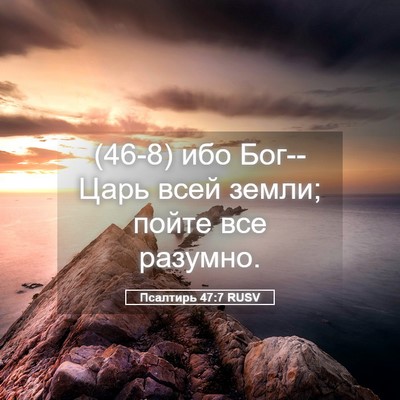 Picture 05 - Псалтирь 47:7 RUSV - (46-8) ибо Бог--Царь всей - Bible Verse Picture