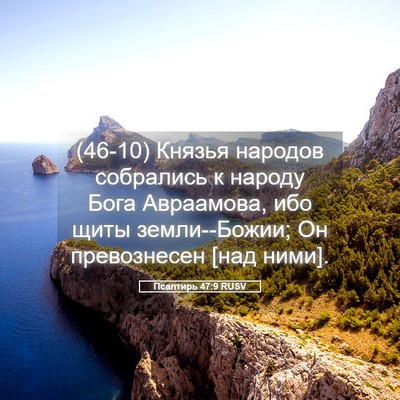 Picture 05 - Псалтирь 47:9 RUSV - (46-10) Князья народов - Bible Verse Picture