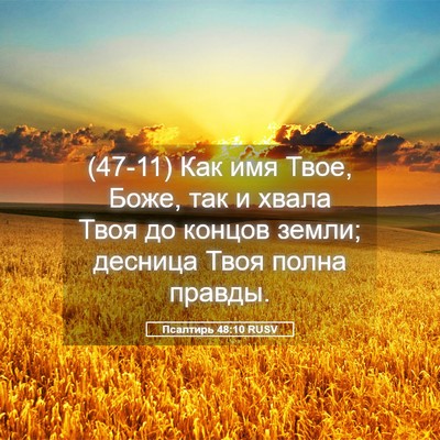 Picture 05 - Псалтирь 48:10 RUSV - (47-11) Как имя Твое, Боже, так - Bible Verse Picture