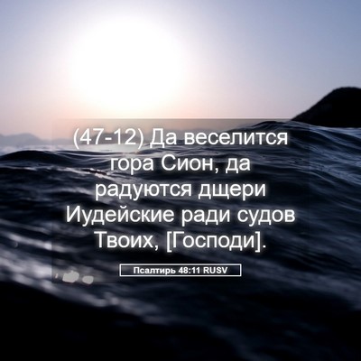 Picture 05 - Псалтирь 48:11 RUSV - (47-12) Да веселится гора - Bible Verse Picture