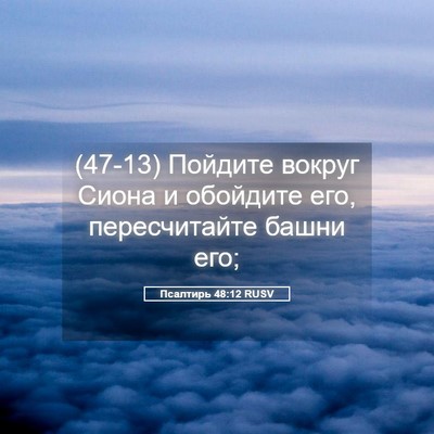 Picture 05 - Псалтирь 48:12 RUSV - (47-13) Пойдите вокруг Сиона и - Bible Verse Picture