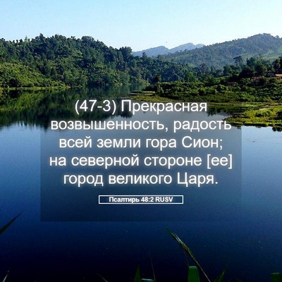 Picture 05 - Псалтирь 48:2 RUSV - (47-3) Прекрасная - Bible Verse Picture
