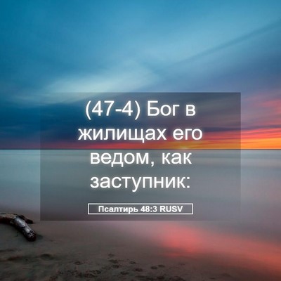 Picture 05 - Псалтирь 48:3 RUSV - (47-4) Бог в жилищах его - Bible Verse Picture